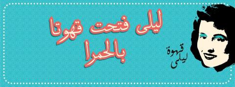 “Kahwet Leila” opens their second branch in Hamra